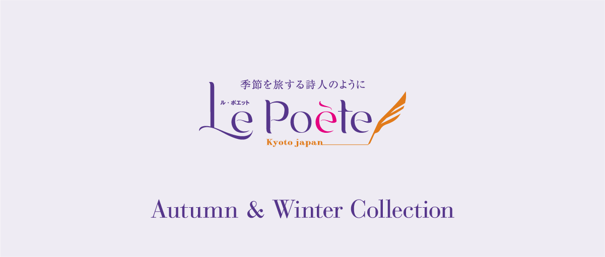 自由な感性に響く	独創の美学 Autumn & Winter Collection