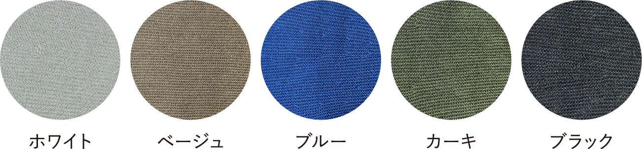 ホワイト・ベージュ・ブルー・カーキ・ブラック