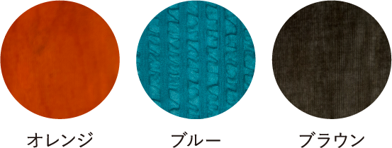 オレンジ・ブルー・ブラウン