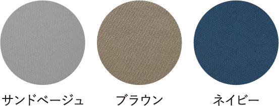 サンドベージュ・ブラウン・ネイビー