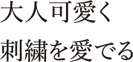 大人可愛く刺繍を愛でる